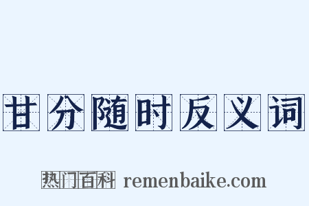 甘分随时反义词是什么意思的图片